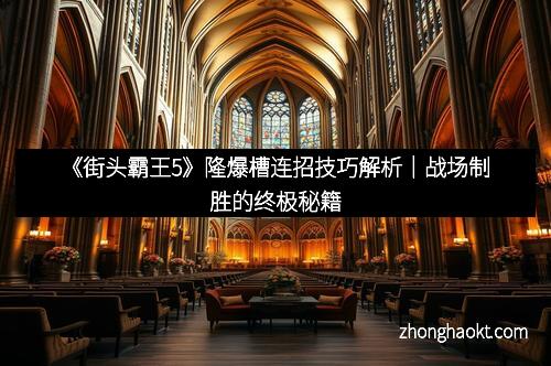 《街头霸王5》隆爆槽连招技巧解析｜战场制胜的终极秘籍